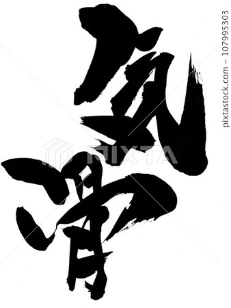 堅毅...字符手寫書法使用書法材料以手寫墨水書寫的圖解字符 堅毅...字符手寫書法使用書法材料以手寫墨水書寫的圖解字符 107995303