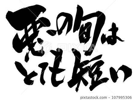 邪惡的季節很短...字符,手寫書法,使用書法材料手寫墨水寫的插圖字符 邪惡的季節很短...字符,手寫書法,使用書法材料手寫墨水寫的插圖字符 107995306