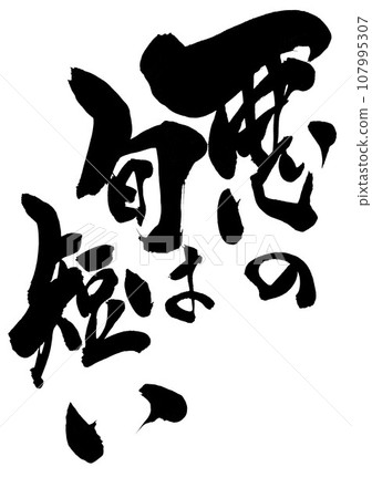 The season of evil is short...Character Handwritten calligraphy Illustrated characters written with handwritten ink using calligraphy material The season of evil is short...Character Handwritten calligraphy Illustrated characters written with handwritten ink using calligraphy material 107995307