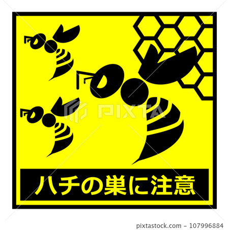 警告牌插圖告知危險和兇猛黃蜂的危險 警告牌插圖告知危險和兇猛黃蜂的危險 107996884