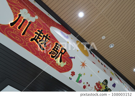 Kawagoe Station 108003152