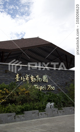 台北動物園門口 108006620