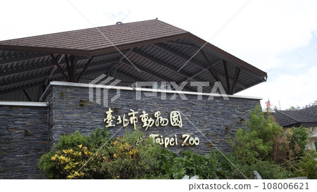 台北動物園門口 108006621