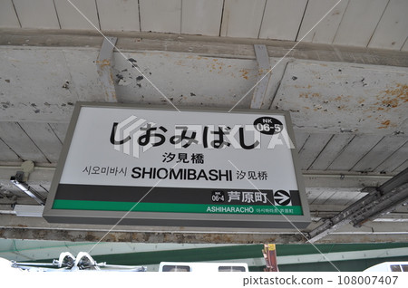 Nankai Electric Railway Koya Line Shiomibashi Station Nankai Electric Railway Koya Line Shiomibashi Station 108007407