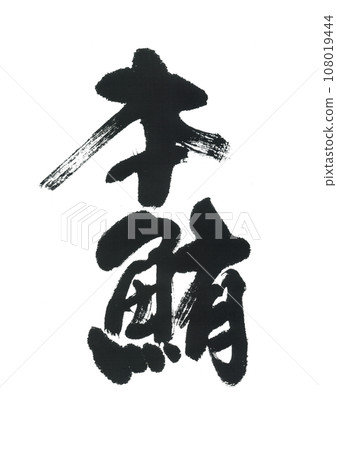 Calligraphy Calligraphy 108019444