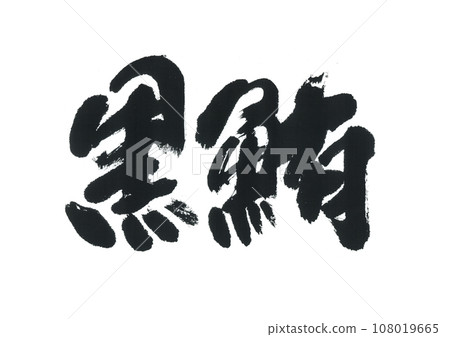 毛筆字：黑鮪魚 108019665