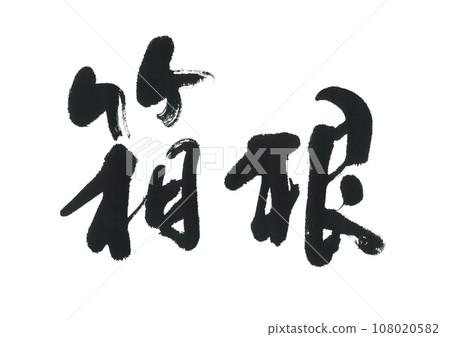 Brush writing Hakone 108020582