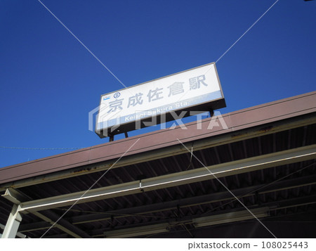 位於千葉縣佐倉市榮町的“京成佐倉站” 位於千葉縣佐倉市榮町的“京成佐倉站” 108025443