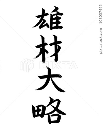 Four-letter idiom: Ozai outline 108037463