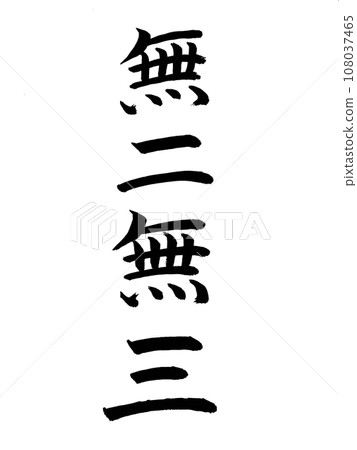 四字成語:牟尼牟師 四字成語:牟尼牟師 108037465