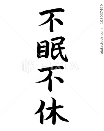 四字成語：失眠不眠 108037469