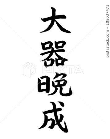 四字成語:大器晚成 四字成語:大器晚成 108037473