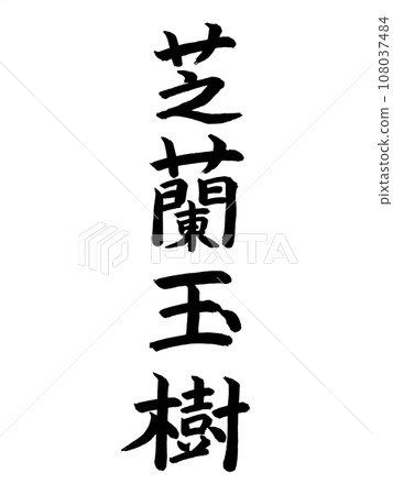 Four-character idiom Shiran Yushu Four-character idiom Shiran Yushu 108037484