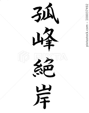 Four-letter idiom: Akimine cliff 108037492