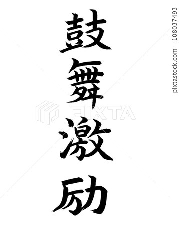 四字成語：鼓勵 108037493