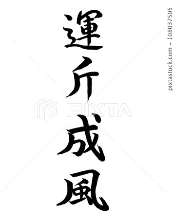 Four-character idiom Unto Seifu 108037505
