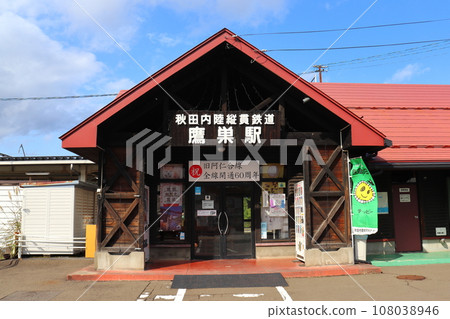 秋田內陸縱貫鐵道高須站車站大樓風景(路線開通60週年) 秋田內陸縱貫鐵道高須站車站大樓風景(路線開通60週年) 108038946