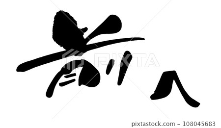 Brush writing Previous .n 108045683