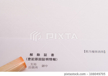 【註銷證明及印章】 108049705