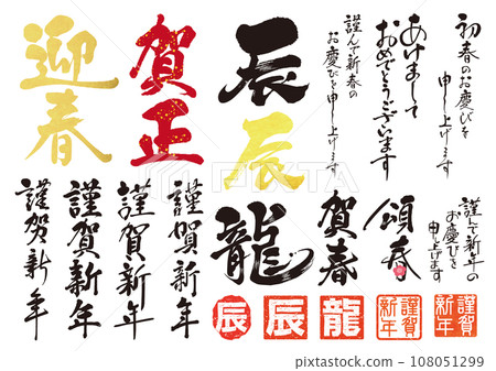 2024 New Year's brush character set 1 2024 New Year's brush character set 1 108051299