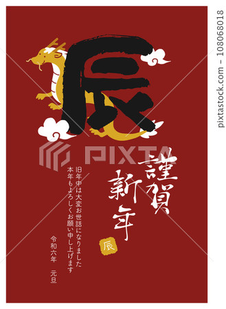 2024 Year of the Dragon New Year's card Happy New Year calligraphy 108068018
