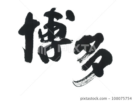 Calligraphy Hakata 108075754