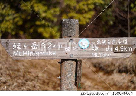 Signpost (Yakeyama/Hirugadake) Signpost (Yakeyama/Hirugadake) 108076604