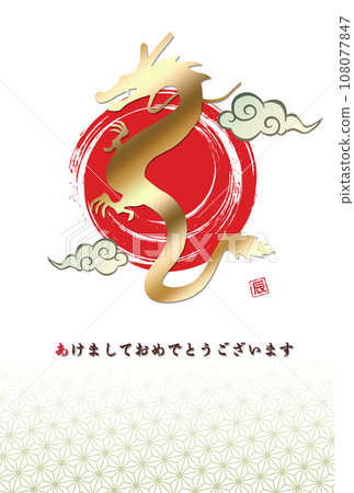 新年賀卡爬龍 108077847