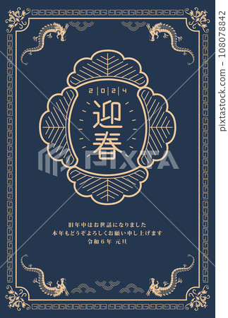 2024 Year of the Dragon New Year's card 2024 Year of the Dragon New Year's card 108078842