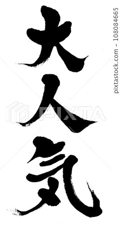 毛筆字很流行 毛筆字很流行 108084665