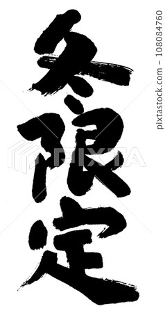 Calligraphy writing winter limited Calligraphy writing winter limited 108084760