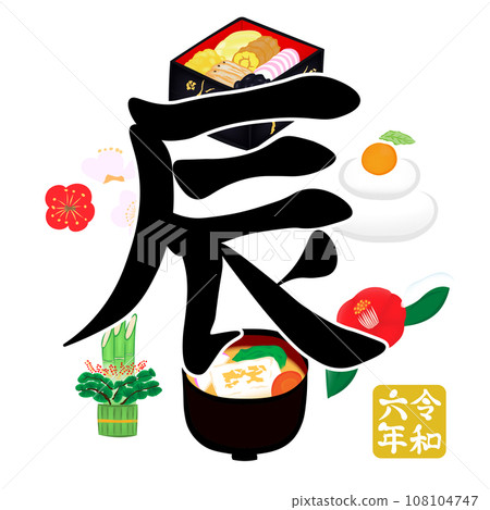 新年賀卡/新年素材插畫《龍》 108104747