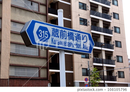 Kuramaebashi Street road sign 108105796