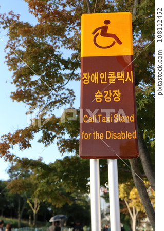 Signboard for “Call taxi stand for people with disabilities” (Korea) Signboard for “Call taxi stand for people with disabilities” (Korea) 108112452
