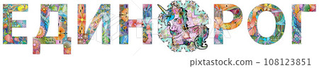 Word UNICORN in Russian. Vector decorative zentangle object. Hand-painted art design 108123851