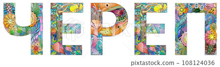 Zentangle stylized word scull in Russian. Hand drawn decorative vector illustration Zentangle stylized word scull in Russian. Hand drawn decorative vector illustration 108124036