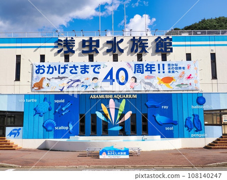 Aomori Prefectural Asamushi Aquarium/Asamushi, Aomori City, Aomori Prefecture (40th anniversary) 108140247