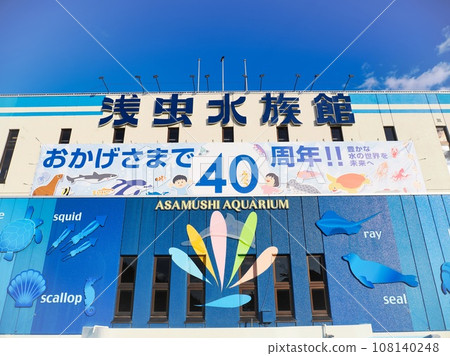 Aomori Prefectural Asamushi Aquarium/Asamushi, Aomori City, Aomori Prefecture (40th anniversary) 108140248