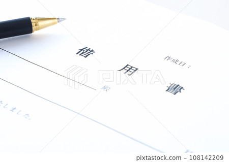 借錢時寫信用證 108142209