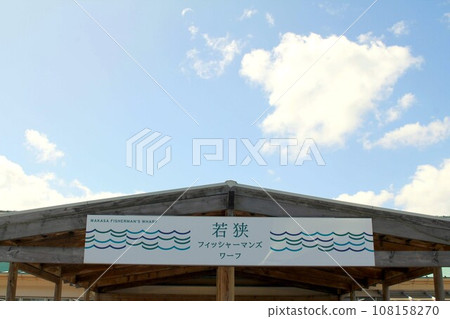 若狹漁人碼頭 若狹漁人碼頭 108158270