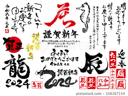 2024年龍年可用於賀年片及年貨的刷字集2 108167154