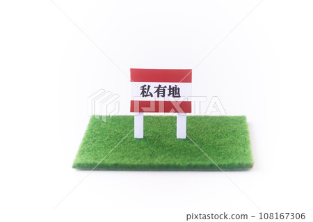 房地產/閒置土地“私人土地”標誌 房地產/閒置土地“私人土地”標誌 108167306