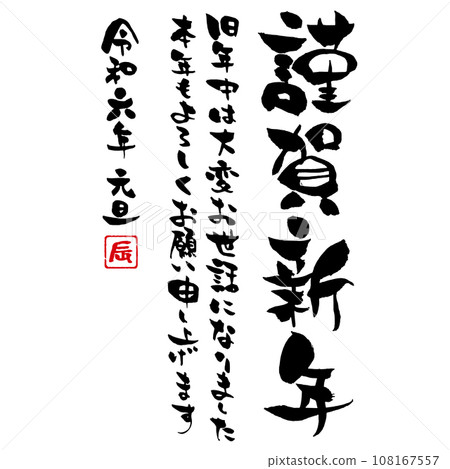 Year of the Dragon, Reiwa 6, vertical writing brush character template for New Year's cards, Happy New Year, with greetings 108167557