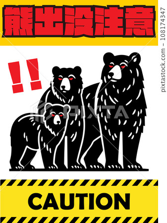 「謹防熊出沒」海報設計、親子熊插畫及危險膠帶 「謹防熊出沒」海報設計、親子熊插畫及危險膠帶 108174347