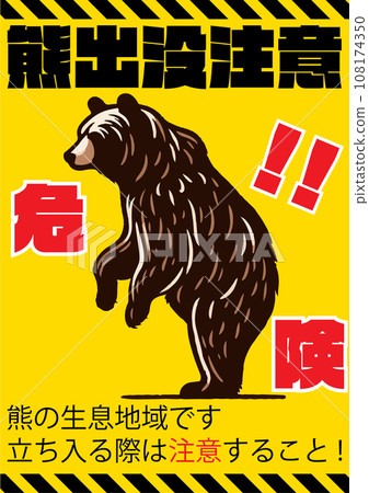 "Beware of bear infestation" poster design, yellow background, standing bear and danger tape "Beware of bear infestation" poster design, yellow background, standing bear and danger tape 108174350
