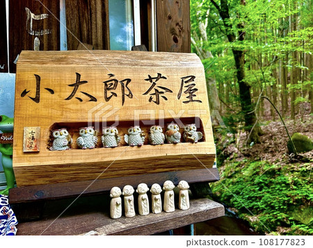 溪邊的茶館「小太郎茶屋」（栃木縣那須鹽原市小太郎淵） 108177823