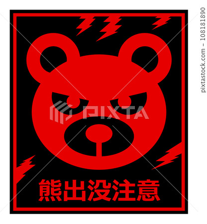 警告熊這種兇猛危險生物出現的招牌插圖。 108181890