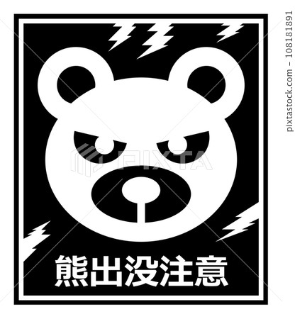 警告熊這種兇猛危險生物出現的招牌插圖。 108181891