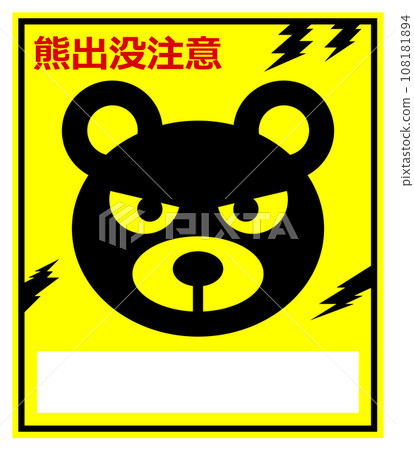 警告熊這種兇猛危險生物出現的招牌插圖。 警告熊這種兇猛危險生物出現的招牌插圖。 108181894