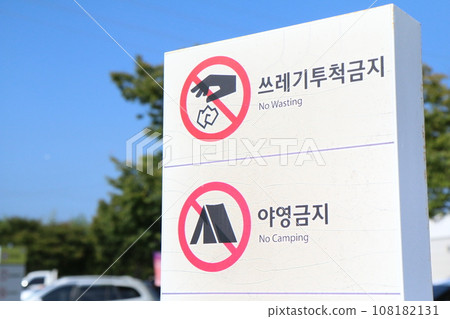 公園內「禁止傾倒垃圾」和「禁止露營」標誌（韓國） 108182131